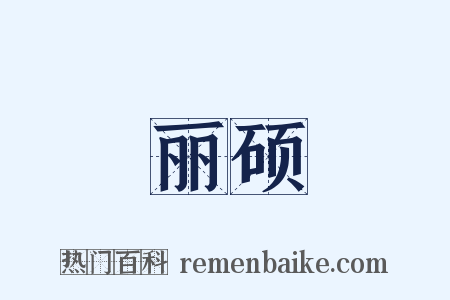 丽硕是什么意思的图片